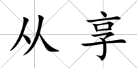 從享