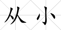 從小