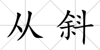 從斜