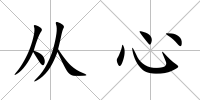 從心