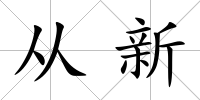 從新