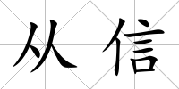 從信