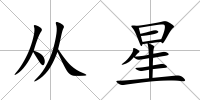 從星