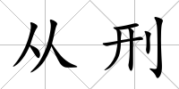 從刑
