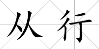 從行