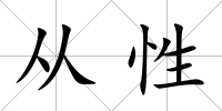 從性