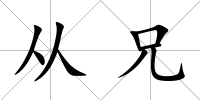 從兄