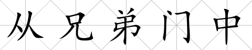 從兄弟門中