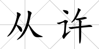 從許