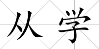從學