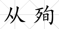 從殉
