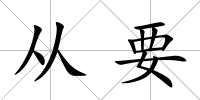 從要