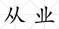 從業
