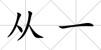 從一