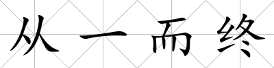 從一而終