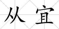 從宜