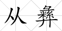 從彝