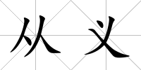 從義