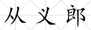 從義郎