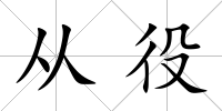 從役