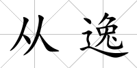 從逸