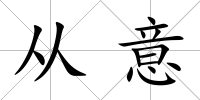 從意