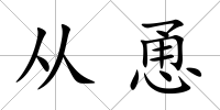 從恿