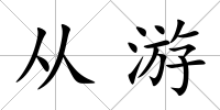 從游