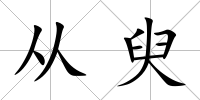 從臾