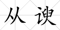 從諛