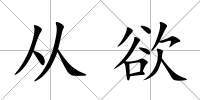 從欲