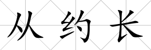 從約長
