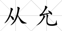 從允