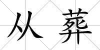 從葬