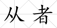 從者