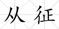 從征