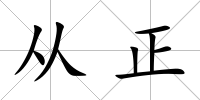 從正
