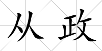 從政