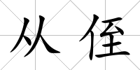 從侄