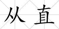 從直