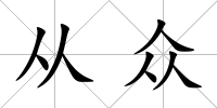 從眾