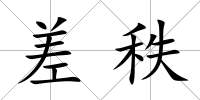 差秩