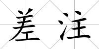 差注