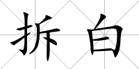 拆白