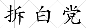 拆白黨