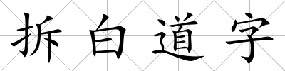 拆白道字