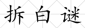 拆白謎