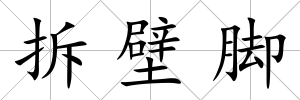 拆壁腳