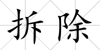 拆除