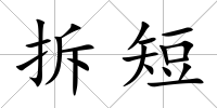 拆短